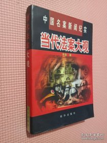 《当代法案大观-中国名案新闻纪实》李矗1997新华32开529页：中国刑事大案纪实，探寻离奇案件，网罗中国经典、热点刑侦大案，真实还原建国以来的刑侦大案，全方位还原案情，不胡乱捏造证据，不刻意渲染情节，力求真实可信。一起起扣人心弦的大案要案，一点点易于忽视的蛛丝马迹，一个个惊险曲折的侦破过程，真实的故事，虐心的情节，匪夷所思的案情，尽在本书中读到！