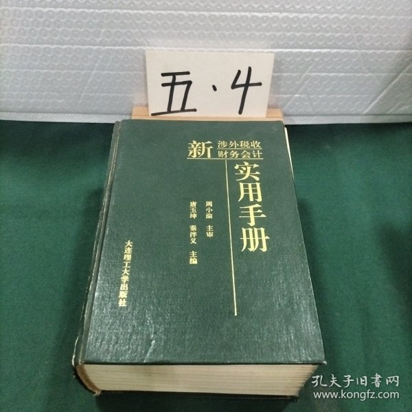 新涉外税收财务会计实用手册