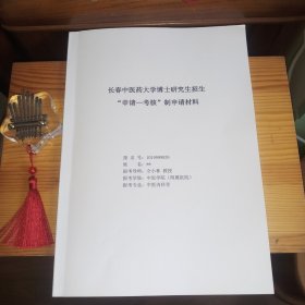 长春中医药大学博士研究生招生“申请-考核”制申请材料【报考导师：仝小林 院士(教授)·2025年博士研究生·匿名申请材料·内有仝小林院士等其它教授的推荐书·内页新干净无缺少·品好·原装实物·按图发货·详见书影及描述】