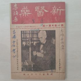 新医药（民国创刊号）医学类