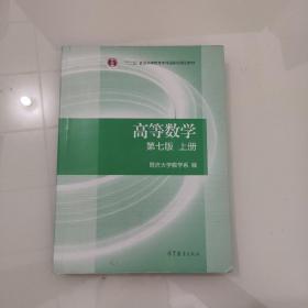 高等数学上册（第七版）