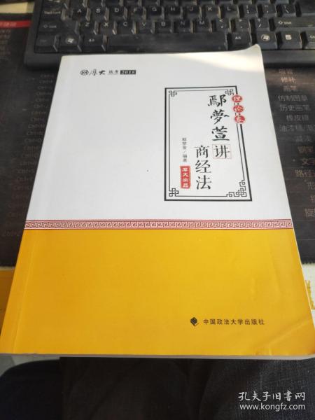 2018司法考试 国家法律职业资格考试:厚大讲义理论卷 鄢梦萱讲商经法