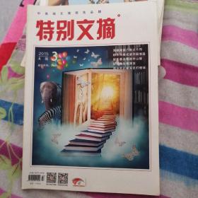 特别文摘 2015年A版3 海峡两岸广告大不同、缺失墓志铭的中山陵、邓小平识破国足打假球