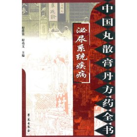 正版 中国丸散膏丹方药全书：泌尿系统疾病 程爵棠 学苑出版社