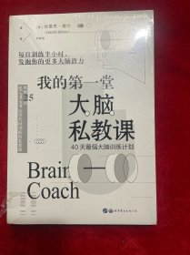 我的第一堂大脑私教课：40天最强大脑训练计划