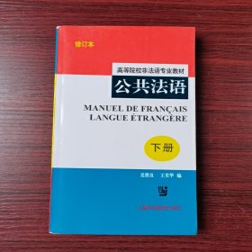 公共法语(高等院校非法语专业教材)(下册)