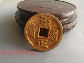 至正之宝钱币