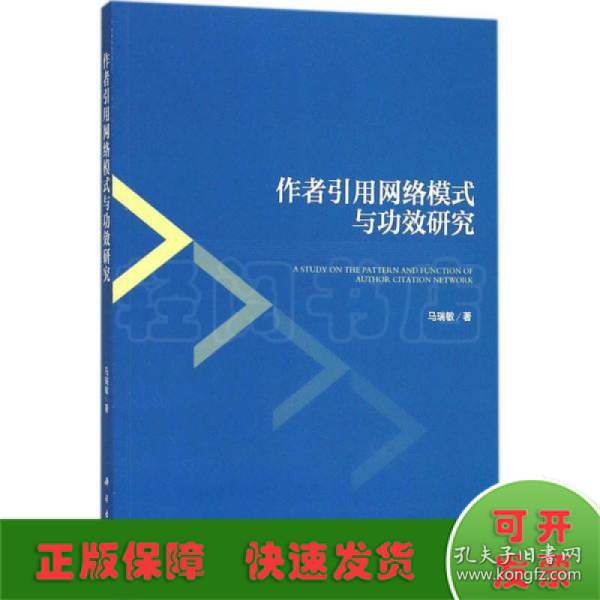 作者引用网络模式与功效研究 