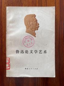 鲁迅论文学艺术-天津师院中文系写作教研室 编-陕西人民出版社-1974年6月一版一印