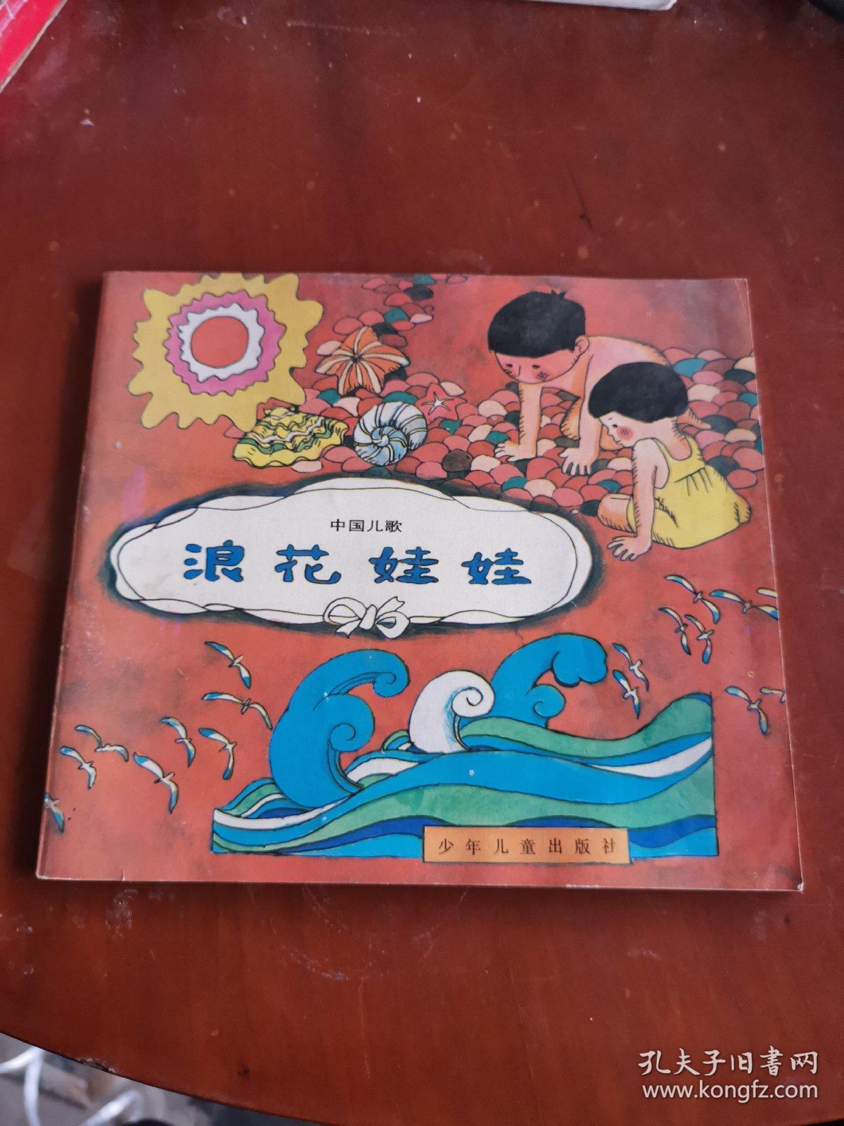 中国儿歌 浪花娃娃