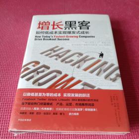 增长黑客：如何低成本实现爆发式成长