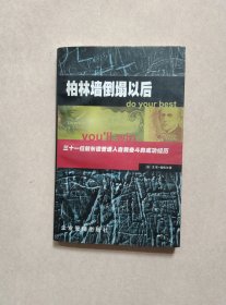 柏林墙倒塌以后：31位前东德普通人自我奋斗的成功经历