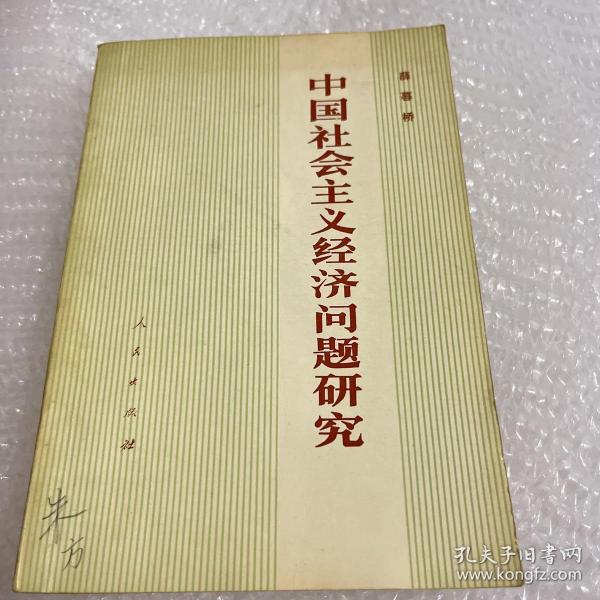 中国社会主义经济问题研究