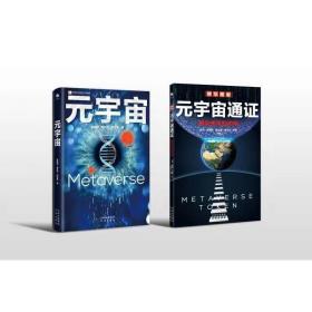 元宇宙通证：浓缩元宇宙精华，通向未来的护照(经济学家朱嘉明，金融博物馆理事长王巍作序推荐）