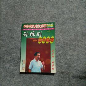 孙维刚导学高中数学   内有写字划线