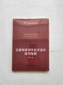 金融领域刑事犯罪案件裁判规则