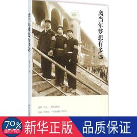 离当年梦想有多远 散文 崔干行