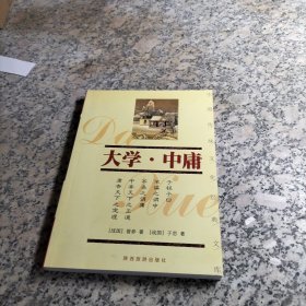 大学·中庸——中国传统文化经典文库