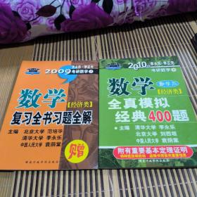 考研必备·2010年数学全真模拟经典400题：数学3（经济类）+2009年 数学复习全书习题全解 经济类