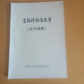 蒙药材标准起草（提供材料）