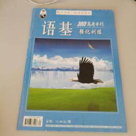 语基强化训练，2013高考专刊（前6页有笔记）