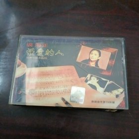 磁带HL-313:裘海正 懂爱的人 经典珍藏名曲辑（有歌词，防伪标）