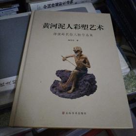 黄河泥人彩塑艺术 : 陈俊岭作品集