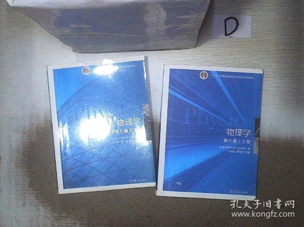 物理学（第六版 下册）/“十二五”普通高等教育本科国家级规划教材