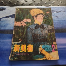 新美术1980年第2期