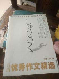 日语优秀作文精选(下)日本全国各类作文比赛演讲比赛获奖作品