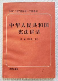 中华人民共和国宪法讲话（1991年一版一印）