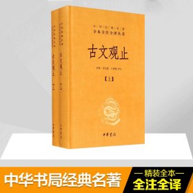 中华经典名著全本全注全译丛书：古文观止（全2册）（精）
