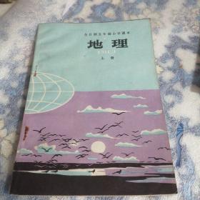 全日制五年制小学课本：地理    上册