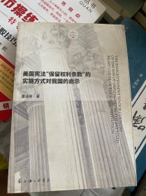 美国宪法“保留权利条款”的实施方式对我国的启示