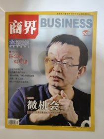 商界2012_2月号 上旬刊 陈年的对与错