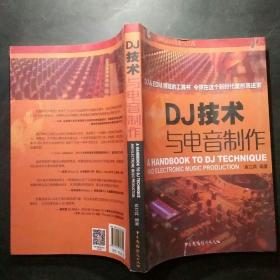 DJ技术与电音制作