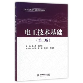 电工技术基础(第2版21世纪高职高专新概念规划教材) 9787517043140 编者:李中发//邹津海 中国水利水电