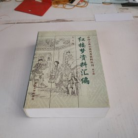 红楼梦资料汇编