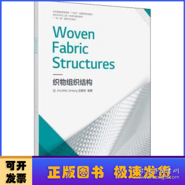 织物组织结构 Woven Fabric Structures