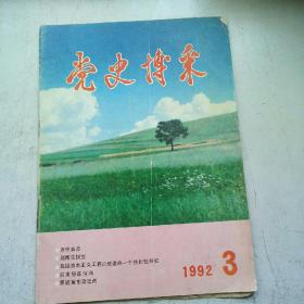 党史博采1992.3