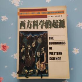 西方科学的起源：公元前六百年至公元一千四百五十年宗教、哲学和社会建制大背景下的欧洲科学传统