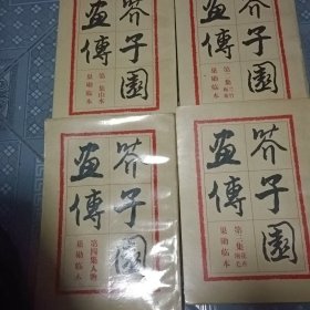 芥子园画传（共四册合售）