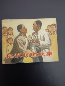 红松村的故事