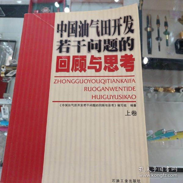 中国油气田开发若干问题的回顾与思考（上卷）