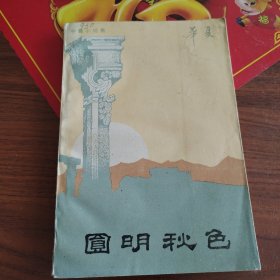 圆明秋色