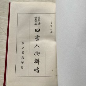 四书人物辑略 精装全一册