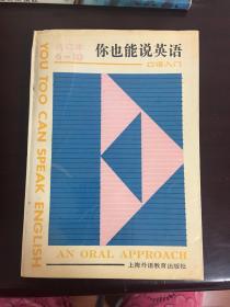 你也能说英语 口语入门 （6-10册）合订本