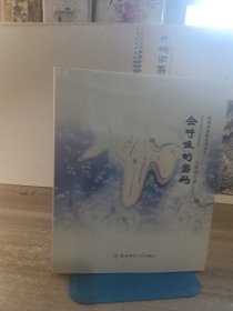 会呼吸的密码/悦读好故事系列丛书