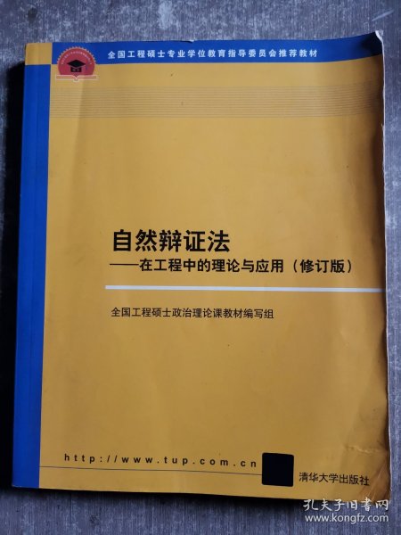 自然辩证法：在工程中的理论与应用（修订版）