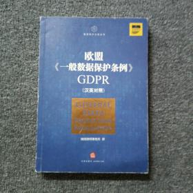 欧盟《一般数据保护条例》GDPR(汉英对照）